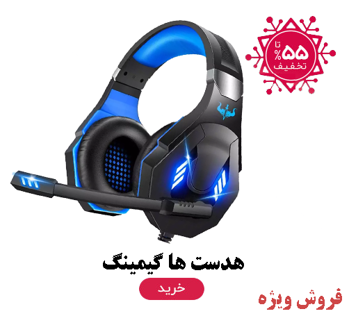فروش ویژه هدست با تخفیفهای فوقالعاده، هدست بیسیم با کیفیت صدای بالا و قیمت مناسب.